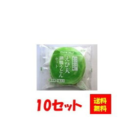 【送料無料】お徳用 冷凍食品 業務用 お弁当 おかず おつまみ おうちごはん ステイホーム 家飲み 時短 まとめ買い ランチ 夜食 冷凍うどん 和食 具付麺 えび天鍋焼うどんセット 10セット キンレイ