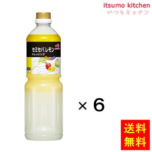 【送料無料】業務用「セミセパ」レモンドレッシング1Lボトル 1Lx6本 味の素