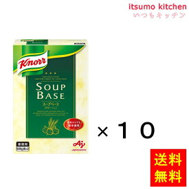 【送料無料】業務用「クノールスープベース」1kg箱(500g袋×2)×10個 味の素