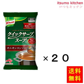 【送料無料】業務用「クノールクイックサーブスープ」オニオンコンソメ 400g袋×20袋 味の素