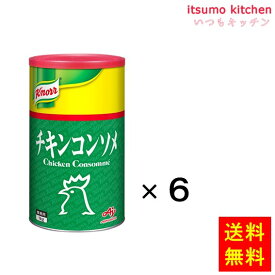 【送料無料】業務用「クノール チキンコンソメ」1kg缶x6個 味の素