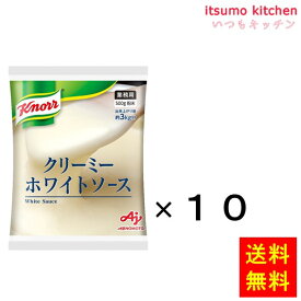 【送料無料】業務用「クノール クリーミーホワイトソース」500g袋x10個 味の素