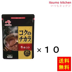 【送料無料】業務用「コクのチカラ」牛のコク200g袋x10個 味の素