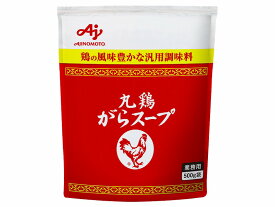 業務用「丸鶏がらスープ」500g袋 味の素