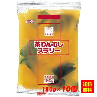 [ランキング入賞！] ＜冷凍＞ 【送料無料】茶わんむしスラリー 180gx10個 キユーピー キューピー