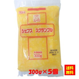 【送料無料】お徳用 冷凍食品 業務用 お弁当 おかず おつまみ 惣菜 おうちごはん ステイホーム 家飲み パーティー 時短 まとめ買い 朝食 玉子焼き スノーマン シェフズ スクランブル 300gx5個　キユーピー キューピー