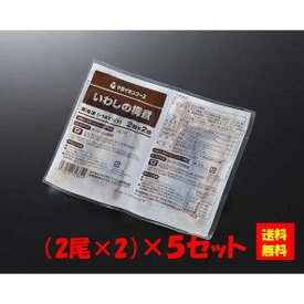 【送料無料】お徳用 冷凍食品 業務用 お弁当 おかず おつまみ 惣菜 おうちごはん ステイホーム 家飲み パーティー 時短 まとめ買い 魚 焼魚 煮魚 骨取り 骨なし いわしの梅煮（2P） (2尾x2)x5セット ヤヨイサンフーズ