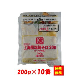 【送料無料】お徳用 冷凍食品 業務用 お弁当 おかず おつまみ おうちごはん ステイホーム 家飲み パーティー 時短 まとめ買い ランチ 粉もん BBQ JG上海風塩焼そば200（レンジ対応）200gx10食 日東ベスト