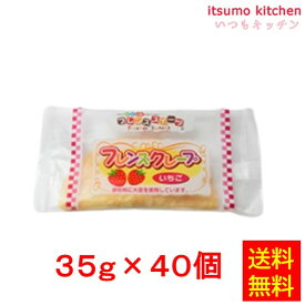 【送料無料】お徳用 冷凍食品 業務用 お弁当 おかず おつまみ おうちごはん ステイホーム 家飲み パーティー 時短 まとめ買い おやつ デザート スイーツ 洋菓子 ケーキ フレンズスイーツ フレンズクレープ（いちご）35gx40個入 日東ベスト