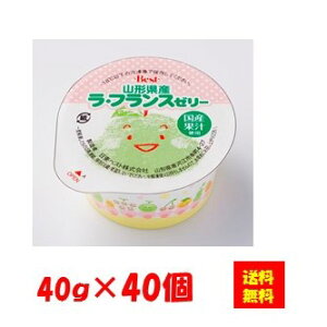 <冷凍> 【送料無料】 26551x40 山形県産ラ・フランスゼリー 40gx40個入 日東ベスト