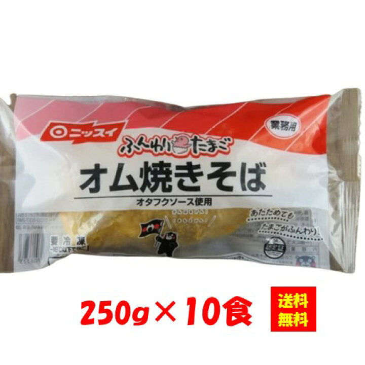 楽天市場 送料無料 お徳用 冷凍食品 業務用 お弁当 おかず おつまみ おうちごはん ステイホーム 家飲み パーティー 時短 まとめ買い ランチ 粉もん q ふんわりたまごオム焼そば 250gx10食 日本水産 Itsumo Kitchen