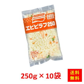 【送料無料】お徳用 冷凍食品 業務用 お弁当 おかず おつまみ 惣菜 おうちごはん ステイホーム 家飲み パーティー 時短 まとめ買い 中華 チャーハン 電子レンジ　エビピラフ250　250gx10食 味の素冷凍食品