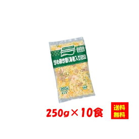 【送料無料】お徳用 冷凍食品 業務用 お弁当 おかず おつまみ 惣菜 おうちごはん ステイホーム 家飲み パーティー 時短 まとめ買い 中華 点心 電子レンジ 炒め卵炒飯（海老入り）250gx10食 味の素冷凍食品