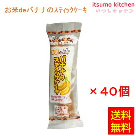 【送料無料】お徳用 冷凍食品 業務用 お弁当 おかず おつまみ おうちごはん ステイホーム 家飲み パーティー 時短 まとめ買い おやつ デザート スイーツ 映え プレゼント 誕生日 フレンズスイーツ お米deバナナのスティックケーキ 25gx40個入 日東ベスト