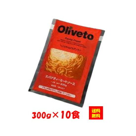 【送料無料】お徳用 冷凍食品 業務用 おかず おつまみ おうちごはん ステイホーム 家飲み パーティー 時短 まとめ買い ランチ 夜食 イタリアン 電子レンジ パスタ オリベート オリヴェート Oliveto スパゲティ ミートソースR 300gx10食 ヤヨイサンフーズ