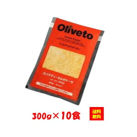 【送料無料】お徳用 冷凍食品 業務用 おかず おつまみ おうちごはん ステイホーム 家飲み パーティー 時短 まとめ買い ランチ 夜食 イタリアン 電子レンジ パスタ オリベート オリヴェート Oliveto スパゲティ カルボナーラR 300gx10食 ヤヨイサンフーズ