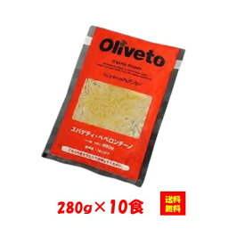 【送料無料】お徳用 冷凍食品 業務用 おかず おつまみ おうちごはん ステイホーム 家飲み パーティー 時短 まとめ買い ランチ 夜食 イタリアン 電子レンジ パスタ オリベート オリヴェート Oliveto スパゲティ ペペロンチーノR 280gx10食 ヤヨイサンフーズ