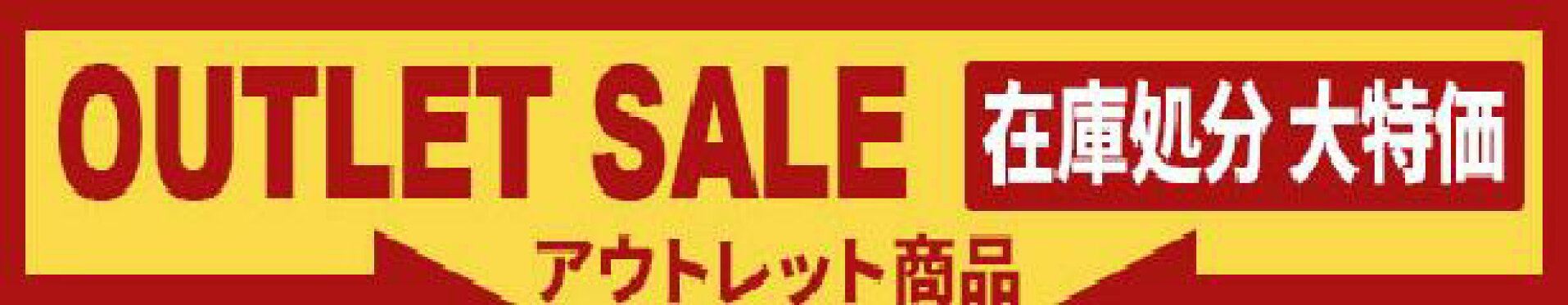 アウトレット商品