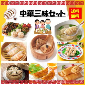 【送料無料】お徳用 冷凍食品 業務用 お弁当 おかず おつまみ 惣菜 おうちごはん ステイホーム 家飲み パーティー 時短 まとめ買い 中華 点心 中華三昧セット