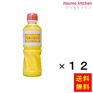 【送料無料】バターソース 505gx12本 ケンコーマヨネーズ