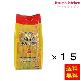 【送料無料】国内産薄力小麦粉 菊 900gx15袋 ニップン