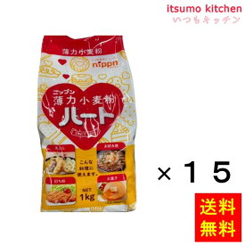 【送料無料】ハート 薄力小麦粉 1kgx15袋 ニップン