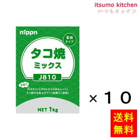 【送料無料】J810 タコ焼ミックス 1kgx10袋 ニップン