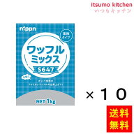 【送料無料】S647 ワッフルミックス 1kgx10袋 ニップン
