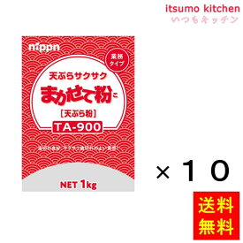 【送料無料】TA900 天ぷらサクサクまかせて粉 1kgx10袋 ニップン