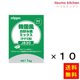 【送料無料】J830 韓国風お好み焼ミックス 1kgx10袋 ニップン