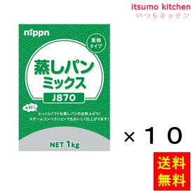 【送料無料】J870 蒸しパンミックス 1kgx10袋 ニップン