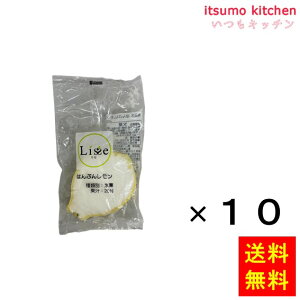 <冷凍> 【送料無料】 16030x10リセ はんぶんレモン 10個 Lisse