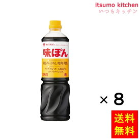 【送料無料】味ぽん 業務用 1Lx8本 ミツカン