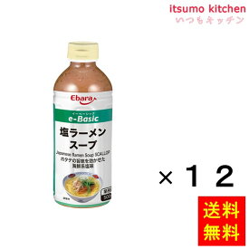 【送料無料】e-Basic 塩ラーメンスープ 500mlx12本 エバラ食品工業