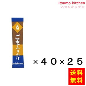 【送料無料】スティックタイプ ごまふりかけ (2.5gx40)x25袋 三島食品