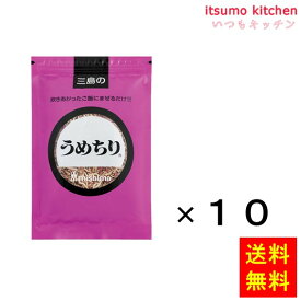 【送料無料】うめちり 280gx10袋 三島食品