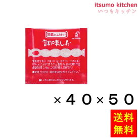 【送料無料】調味しお (0.5gx40)x50袋 三島食品
