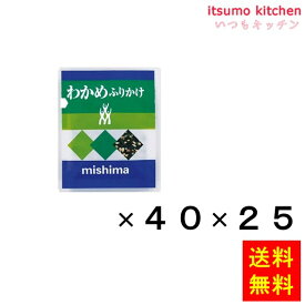 【送料無料】わかめふりかけ (2.0gx40)x25袋 三島食品