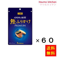 【送料無料】のり弁の秘密 鰹ふりかけ PREMIUM 34gx60袋 三島食品