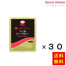【送料無料】CSジャワ風ビーフカレー 180gx30袋 エム・シーシー食品