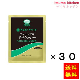 【送料無料】業務用 CSマレーシア風チキンカレー 160gx30袋 エム・シーシー食品