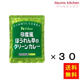 【送料無料】印度風ほうれん草のグリーンカレー 200gx30袋 ハウス食品