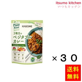 【送料無料】3種豆のベジタブルカレー 170gx30袋 カゴメ