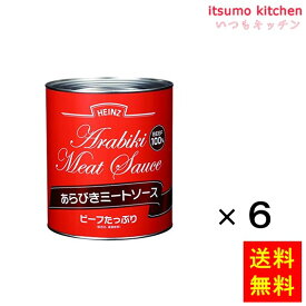 【送料無料】1号缶 あらびきミートソース 3000gx6缶 ハインツ日本