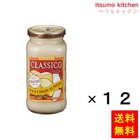 【送料無料】420g クラシコ 4チーズ アルフレッド 420gx12瓶 ハインツ日本