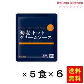 【送料無料】海老トマトクリームソース (120gx5食)x6袋 創味食品