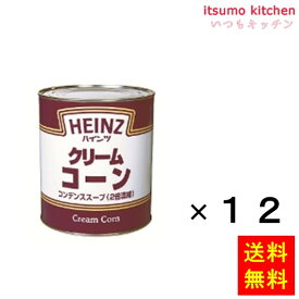 【送料無料】2号缶 クリームコーン 820gx12缶 ハインツ日本