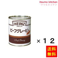 【送料無料】2号缶 ビーフグレービー 810gx12缶 ハインツ日本