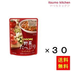 【送料無料】野菜たっぷり　トマトのスープ 160gx30袋 カゴメ