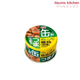 K＆K 缶つま めいっぱい焼鳥 塩味 135g 国分グループ本社